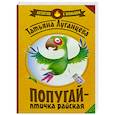 russische bücher: Луганцева Т.И. - Попугай — птичка райская