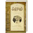russische bücher: Флетчер Д. - Убийство в Миддл-Темпл. Тайны Райчестера
