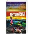 russische bücher: Анна и Сергей Литвиновы - Внебрачная дочь продюсера