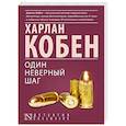 russische bücher: Кобен Х. - Один неверный шаг