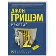russische bücher: Гришэм Д. - Рэкетир