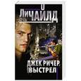 russische bücher: Ли Чайлд - Джек Ричер, или Выстрел