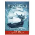 russische bücher: Михалкова Е.И. - Пари с морским дьяволом