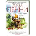 russische bücher: Пенни Л. - Жестокие слова