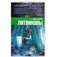 russische bücher: Анна и Сергей Литвиновы - Ныряльщица за жемчугом