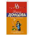 russische bücher: Дарья Донцова - Жаба с кошельком