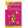 russische bücher: Дарья Донцова - Рваные валенки мадам Помпадур