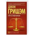 russische bücher: Гришэм Д. - Противники