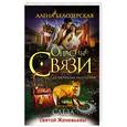 russische bücher: Алена Белозерская - Слеза святой Женевьевы