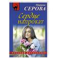 russische bücher: Марина Серова - Сердце напрокат