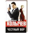 russische bücher: Владимир Колычев - Честный вор