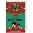 russische bücher: Валерия Вербинина - Статский советник по делам обольщения