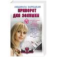 russische bücher: Людмила Зарецкая - Приворот для Золушки