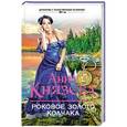 russische bücher: Анна Князева - Роковое золото Колчака