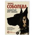 russische bücher: Соболева Л. - Замкнутый круг обмана