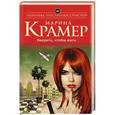 russische bücher: Марина Крамер - Умереть, чтобы жить
