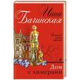 russische bücher: Инна Бачинская - Дом с химерами