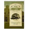 russische bücher: Уинспир Ж. - Одного поля ягоды