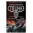 russische bücher: Александр Афанасьев - Экипаж специального назначения