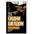 russische bücher: Шелдон С. - Пески времени