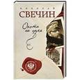 russische bücher: Николай Свечин - Охота на царя
