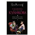 russische bücher: Галина Куликова - Держи карман шире, или Нагие намерения