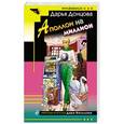 russische bücher: Дарья Донцова - Аполлон на миллион