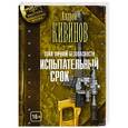 russische bücher: Кивинов А. - Зона личной безопасности. Испытательный срок