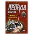russische bücher: Николай Леонов, Алексей Макеев - Поминки по прокурору