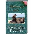 russische bücher: Галина Романова - Подвенечный саван