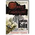 russische bücher: Барбара Вайн - Львиная стража