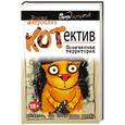 russische bücher: Роман Матроскин - КОТнеппинг. Помеченная территория