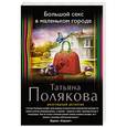 russische bücher: Татьяна Полякова - Большой секс в маленьком городе