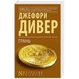 russische bücher: Дивер Д. - Грань