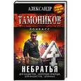 russische bücher: Александр Тамоников - Небратья