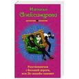 russische bücher: Наталья Александрова - Родственнички с большой дороги, или До свадьбы заживет