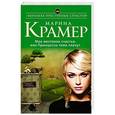 russische bücher: Марина Крамер - Мое жестокое счастье, или Принцессы тоже плачут