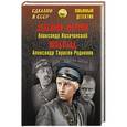 russische bücher: Козачинский А., Тарасов-Родионов А. - Зеленый фургон. Шоколад