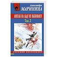 russische bücher: Александра Маринина - Ангелы на льду не выживают. Том 2