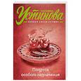russische bücher: Татьяна Устинова - Подруга особого назначения