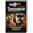 russische bücher: Александр Тамоников - Истребитель майданов