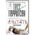 russische bücher: Герритсен Т. - Считать виновной