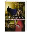 russische bücher: Ольга Володарская - Свидание с небесным покровителем