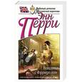 russische bücher: Энн Перри - Невидимка с Фэрриерс-лейн