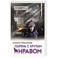 russische bücher: Кирилл Максимов - Парень с крутым нравом