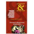 russische bücher: Елена Арсеньева - Личный оборотень королевы