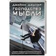 russische bücher: Дэшнер Д. - Господство мысли