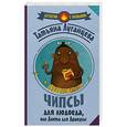 russische bücher: Луганцева Т.И. - Чипсы для людоеда, или Диета для Дракулы