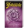 russische bücher: Татьяна Устинова - Ковчег Марка. Сто лет пути