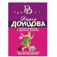 russische bücher: Дарья Донцова - Любовь-морковь и третий лишний